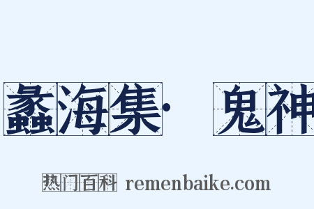 蠡海集·鬼神是什么意思的图片
